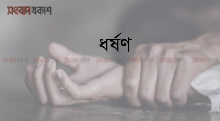 চোখে-মুখে আঠা লাগিয়ে গৃহবধূকে ধর্ষণ