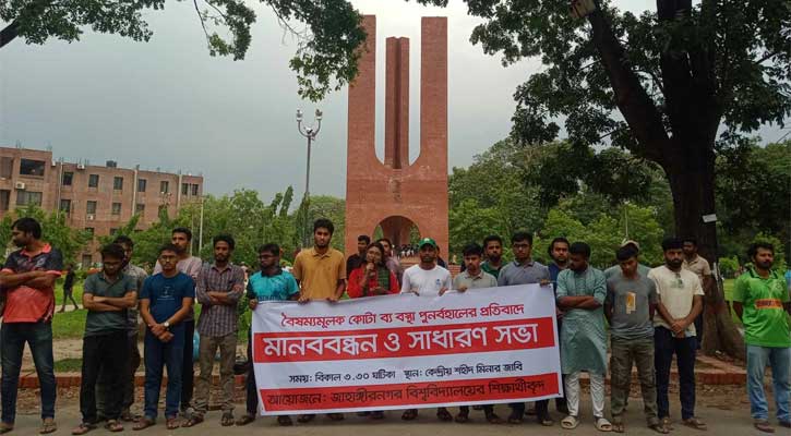 মুক্তিযোদ্ধা কোটা বহালের রায়ের প্রতিবাদে জাবিতে মানববন্ধন