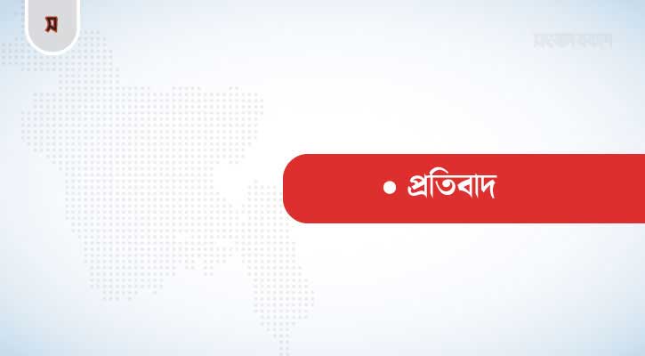 প্রকাশিত সংবাদের প্রতিবাদ