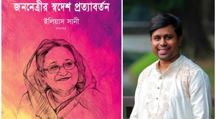 বইমেলায় ইলিয়াস সানীর প্রথম বই ‘জননেত্রীর স্বদেশ প্রত্যাবর্তন’