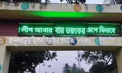 স্কুলের সাইনবোর্ডে লেখা ‘আ.লীগ আবার ভয়ঙ্কর রূপে ফিরবে’