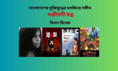 বাংলাদেশের মুক্তিযুদ্ধের চলচ্চিত্রে সঙ্গীত: সঞ্জীবনী মন্ত্র