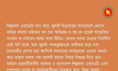 শিল্পকলায় নাটক প্রদর্শনী বন্ধ, যা জানাল অন্তর্বর্তী সরকার