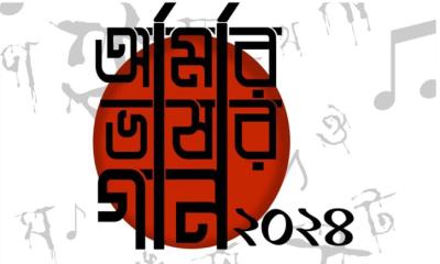 টিএসসিতে ‘আমার ভাষার গান-২০২৪’