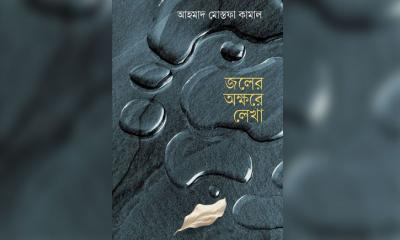 বইমেলায় আহমাদ মোস্তফা কামালের উপন্যাস ‘জলের অক্ষরে লেখা’