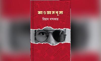 বইমেলায় রিয়াদ খন্দকারের ‘কাণ্ডজ্ঞানশূন্য’