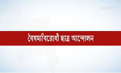 গণহারে মামলা করার বিষয়ে যা বলল বৈষম্যবিরোধী ছাত্র আন্দোলন