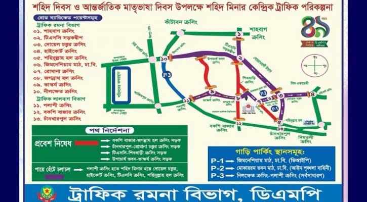 একুশে ফেব্রুয়ারিতে ঢাকার যেসব সড়কে যান চলাচল বন্ধ থাকবে