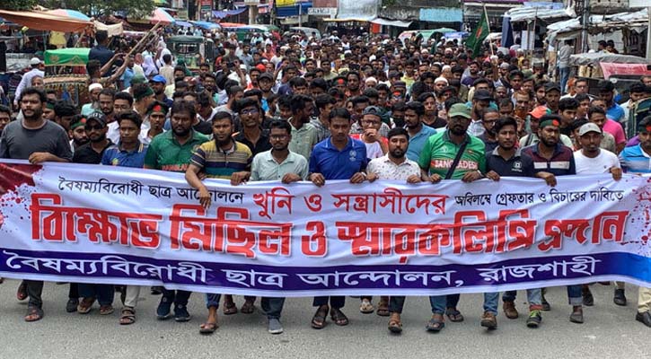 ছাত্র আন্দোলনে হত্যাকাণ্ডে জড়িতদের গ্রেপ্তারের দাবিতে বিক্ষোভ