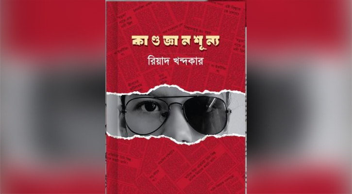 বইমেলায় রিয়াদ খন্দকারের ‘কাণ্ডজ্ঞানশূন্য’