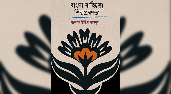 আসছে সালাহ উদ্দিন মাহমুদের দ্বিতীয় প্রবন্ধের বই