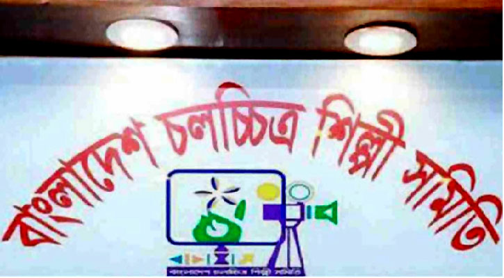 ১৯ এপ্রিল চলচ্চিত্র শিল্পী সমিতির নির্বাচন