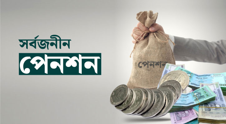 বিশ্ববিদ্যালয় শিক্ষকদের প্রস্তাবিত পেনশন ব্যবস্থা বাতিল