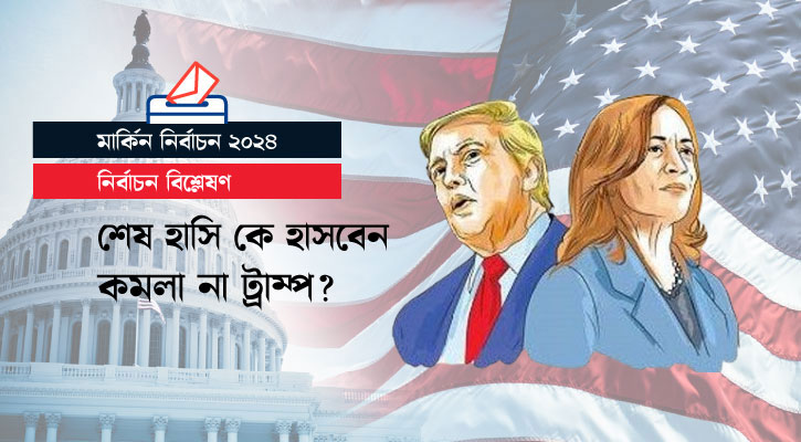 শেষ হাসি কে হাসবেন, কমলা না ট্রাম্প?