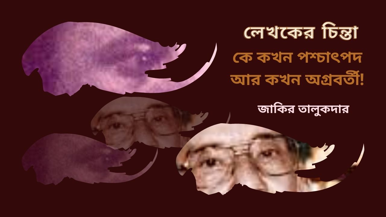 কে কখন পশ্চাৎপদ, আর কখন অগ্রবর্তী!