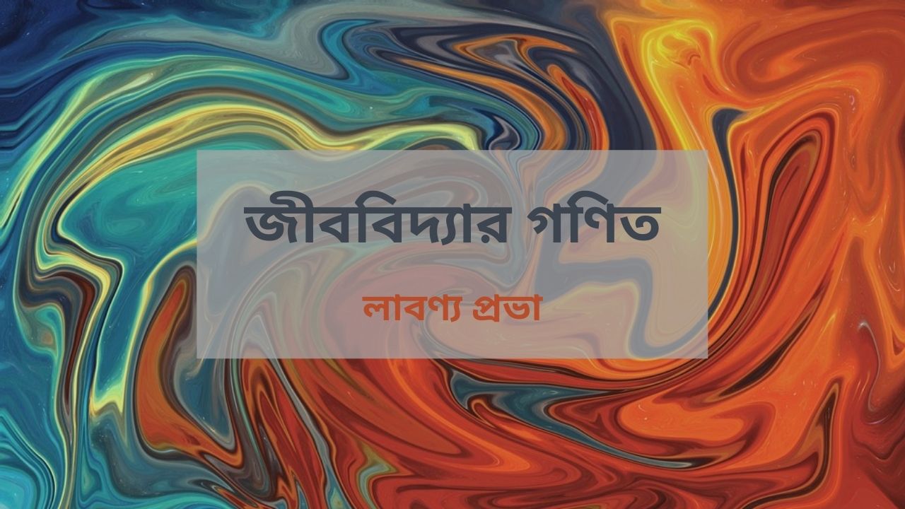 জীববিদ্যার গণিত