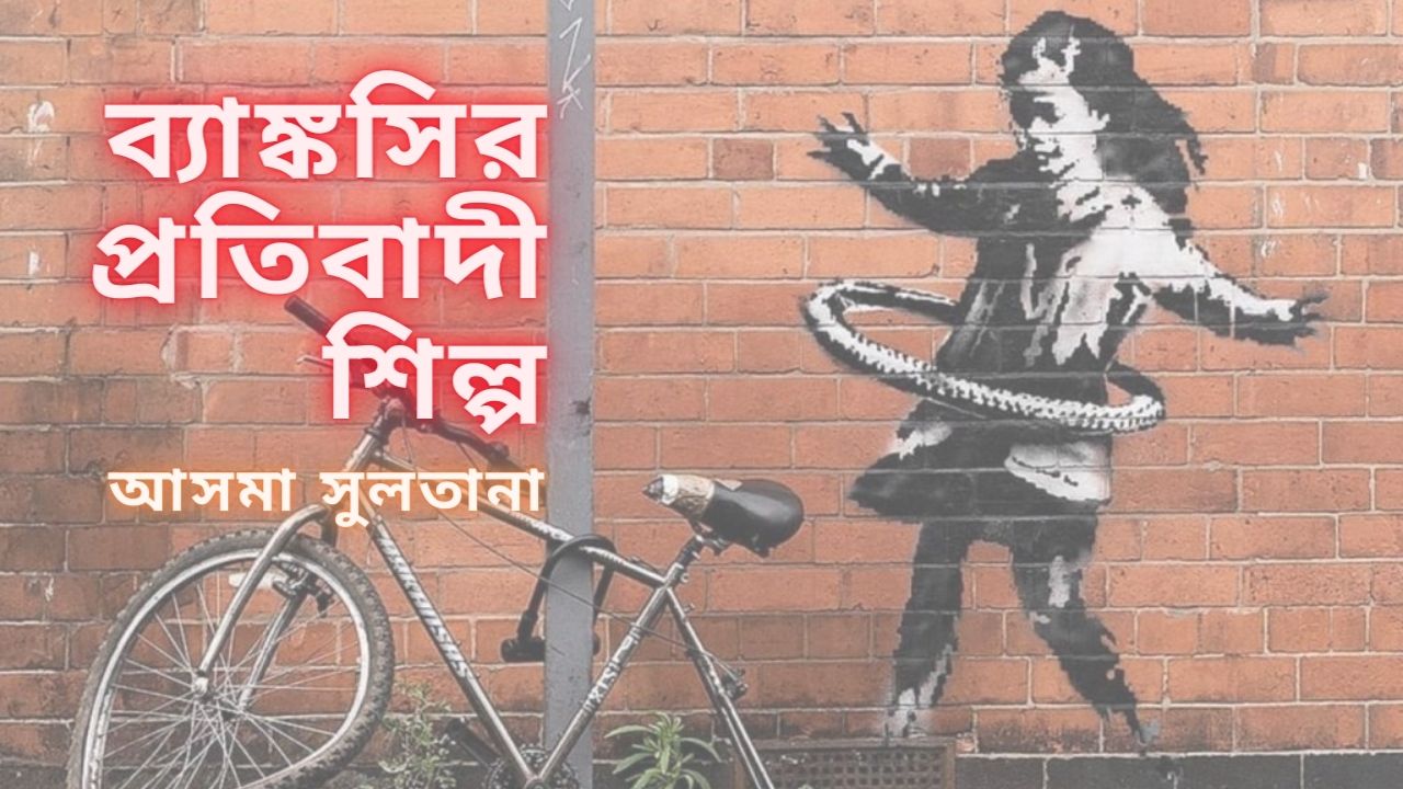 ব্যাঙ্কসির প্রতিবাদী শিল্প