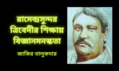 রামেন্দ্রসুন্দর ত্রিবেদীর শিক্ষায় বিজ্ঞানমনস্কতা