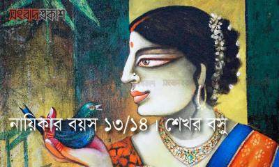 নায়িকার বয়স ১৩/১৪