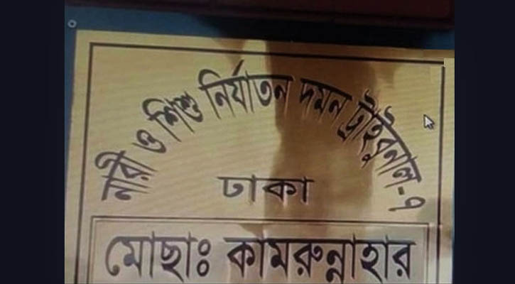 সেই বিচারককে প্রত্যাহার করে প্রজ্ঞাপন জারি