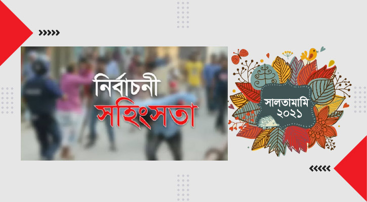 নির্বাচন ও রাজনৈতিক সহিংসতায় নিহত ১৩৩ 