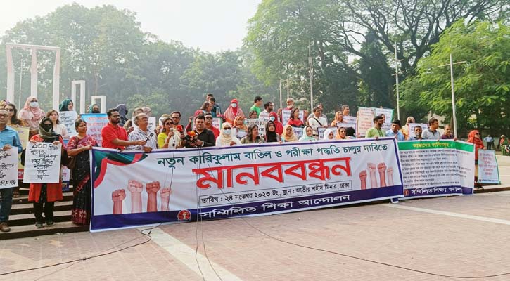 নতুন শিক্ষাক্রম বাতিল ও পরীক্ষা চালুর দাবি অভিভাবকদের