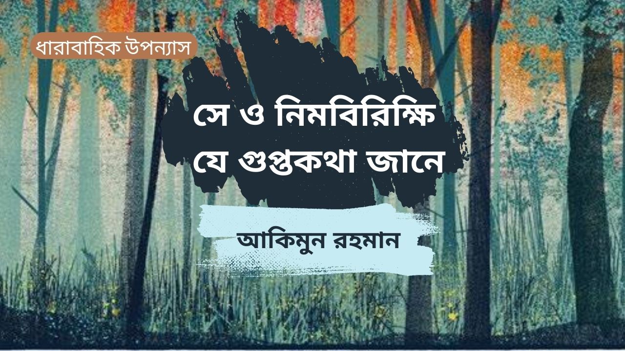 সে ও নিমবিরিক্ষি যে গুপ্তকথা জানে