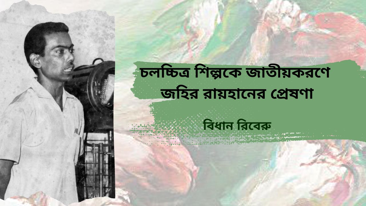 চলচ্চিত্রশিল্পকে জাতীয়করণে জহির রায়হানের প্রেষণা