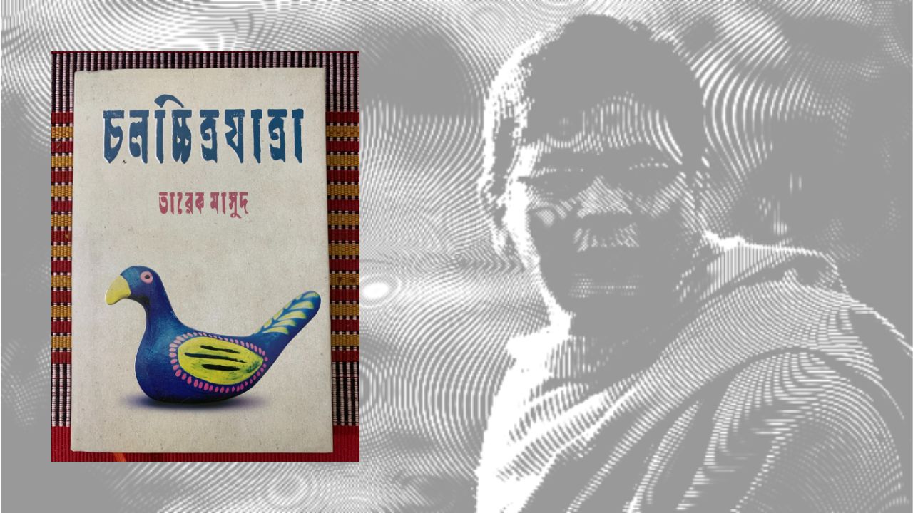 তারেক মাসুদের ‍‍`চলচ্চিত্রযাত্রা‍‍` ইতিহাসের দলিল