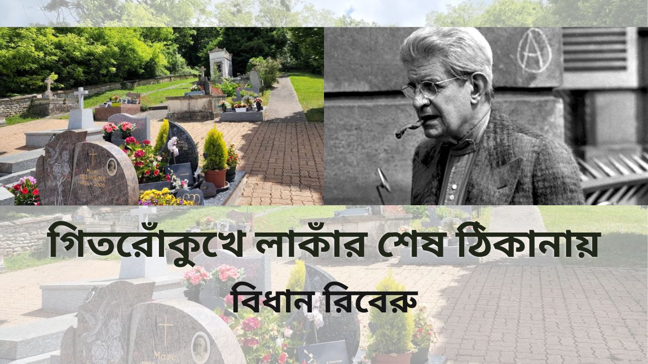 গিতরোঁকুখে লাকাঁর শেষ ঠিকানায়