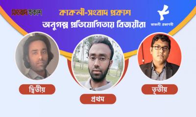 কাকলী-সংবাদ প্রকাশ অণুগল্প প্রতিযোগিতায় বিজয়ীরা পেলেন পুরস্কার