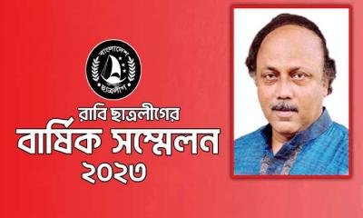 রাবি ছাত্রলীগের সম্মেলনে প্রধান অতিথি খায়রুজ্জামান লিটন