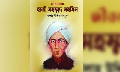 প্রকাশ হয়েছে কিশোর জীবনী ‌‘হাজী মহম্মদ মহসিন’