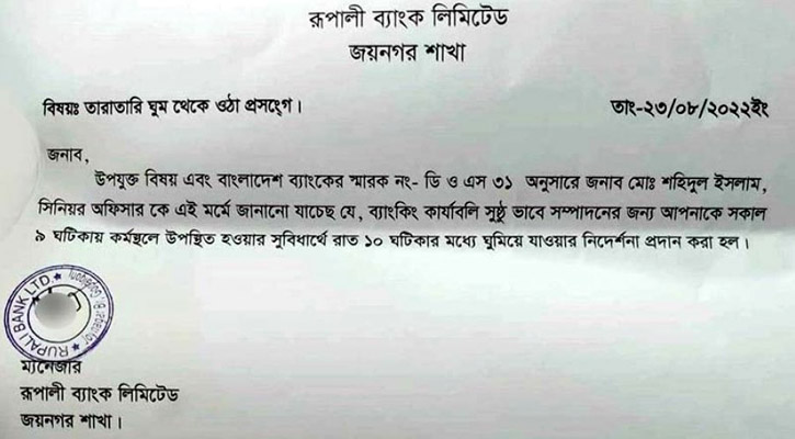 রাত ১০টার মধ্যে ঘুমানোর নির্দেশনা দিয়ে ‘চিঠি’