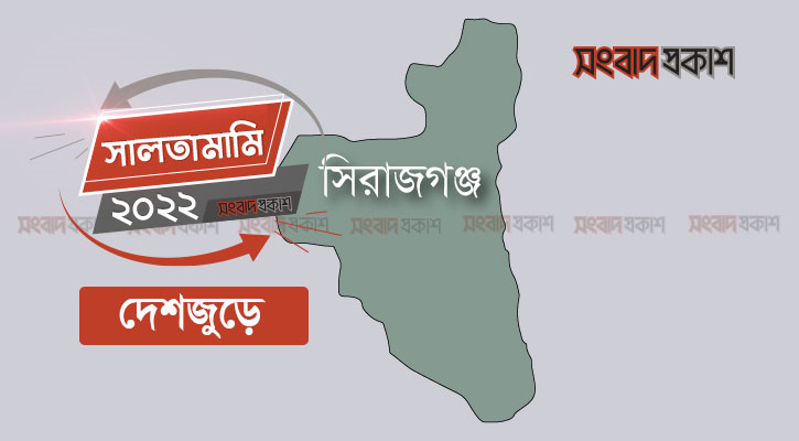 সিরাজগঞ্জের আলোচিত যত ঘটনা