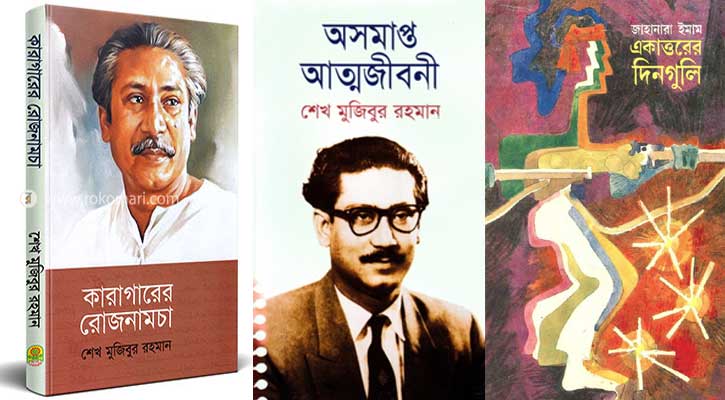 মুক্তিযুদ্ধের বই ও চলচ্চিত্র : কী পড়াবেন, কী দেখাবেন